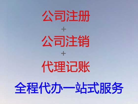 张北公司个体户注册变更注销代办